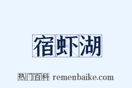 宿虾湖是什么意思的图片